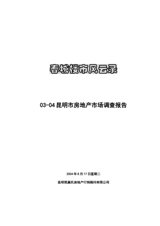 昆明市房地产市场调研报告