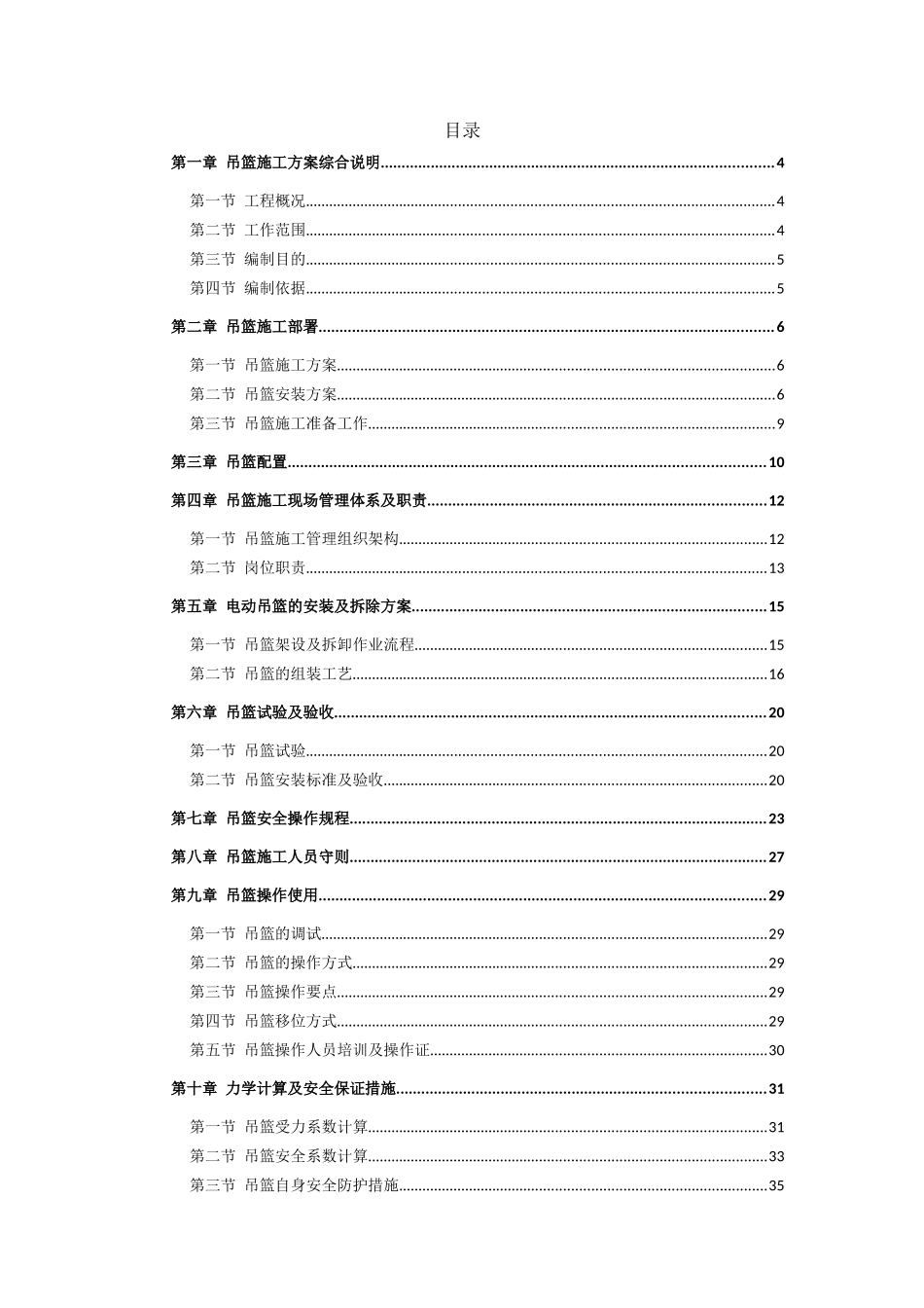 白云机场吊篮专项施工方案(12月29日改)_第2页