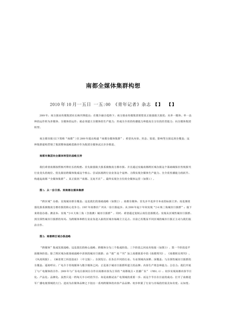 漫谈南都全媒体集群构想_第1页