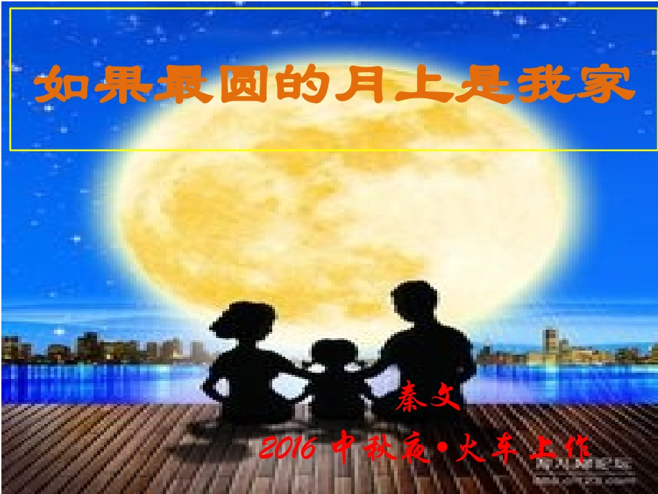 如果最圆的月上是我家秦文原创作品_第1页