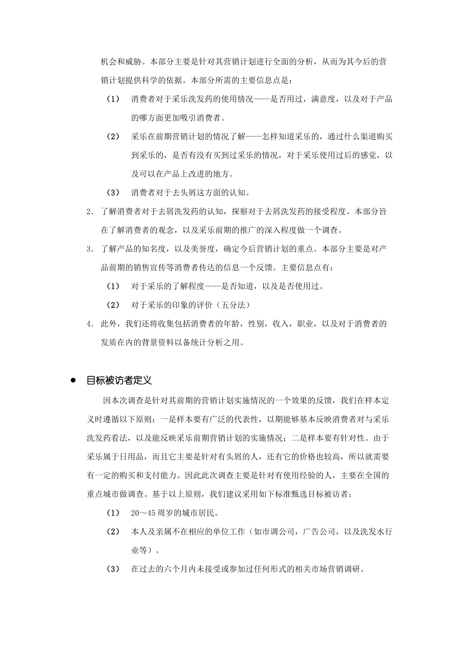 采乐洗发水市场调研策划书_第2页