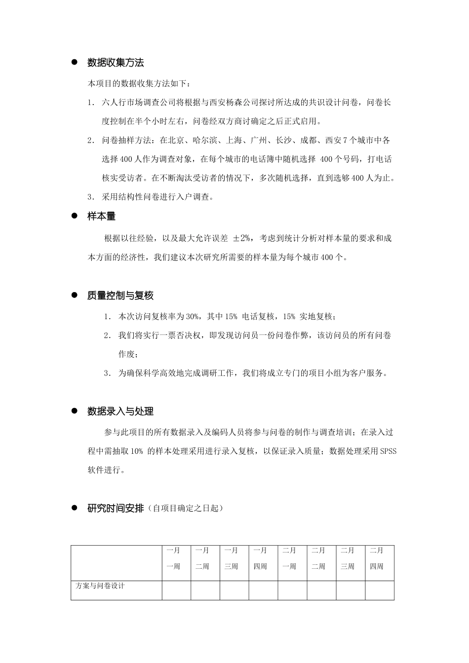 采乐洗发水市场调研策划书_第3页