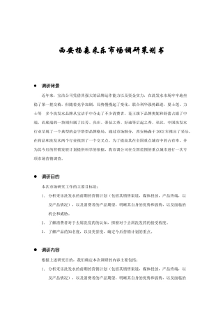 采乐洗发水市场调研策划书