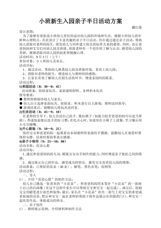 小班新生入园亲子半日活动方案