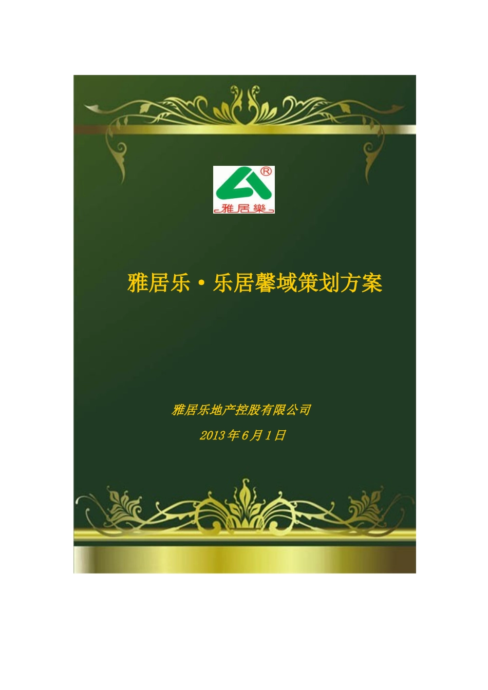 房地产营销策划报告(学生版)2_第1页