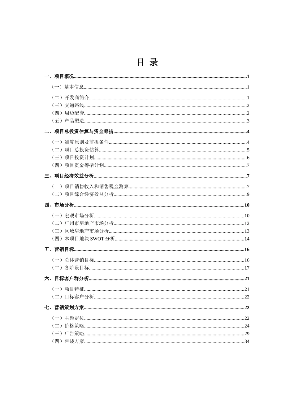 房地产营销策划报告(学生版)2_第3页