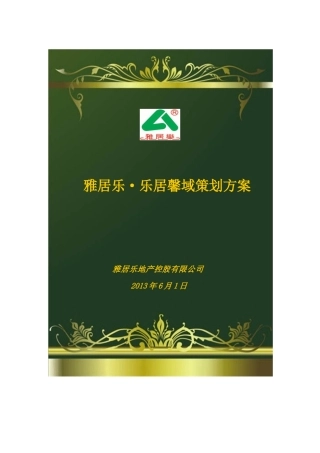 房地产营销策划报告(学生版)2