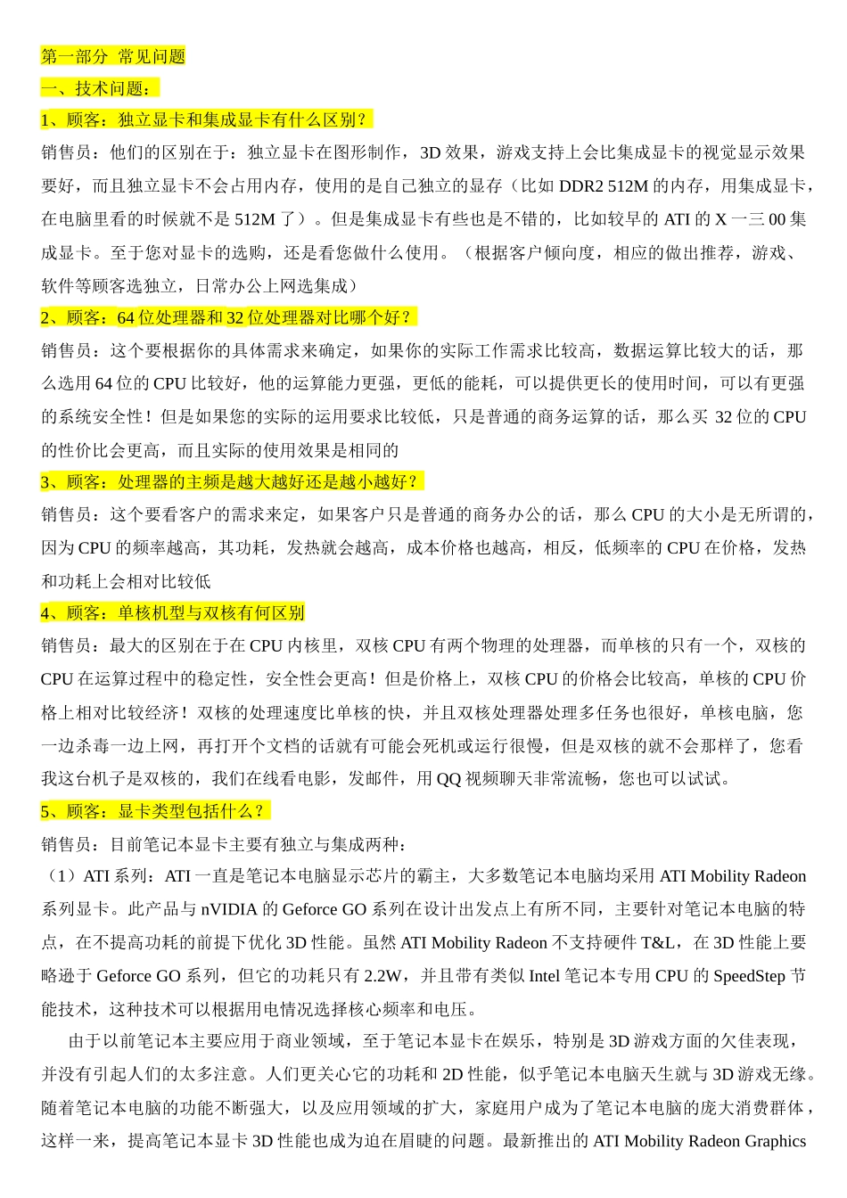 电脑销售百问百答完整版_第1页