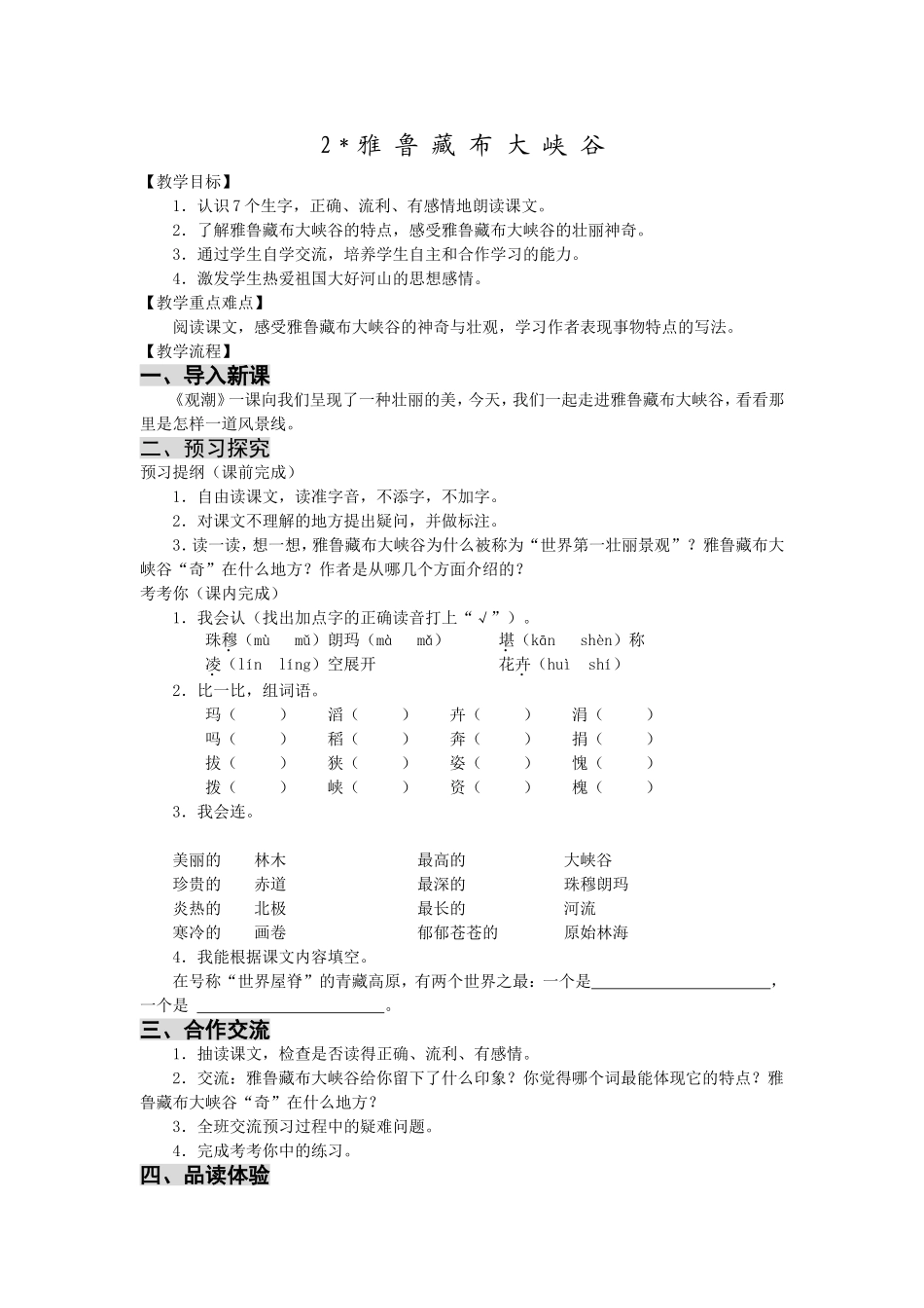 《雅鲁藏布大峡谷》教学设计_第1页