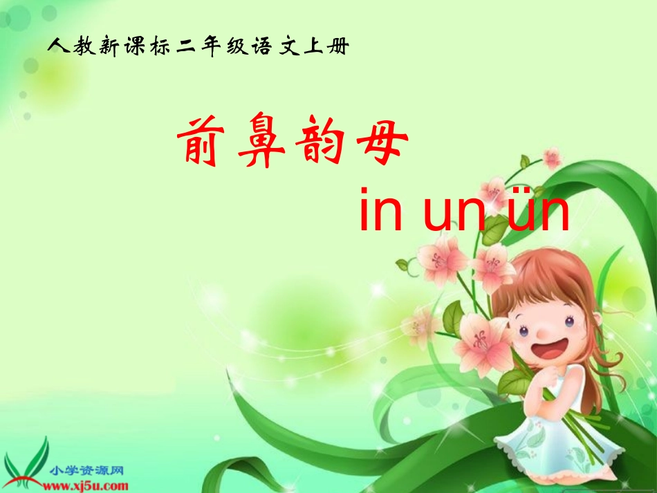 前鼻韵母inunün_第1页