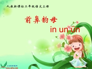 前鼻韵母inunün