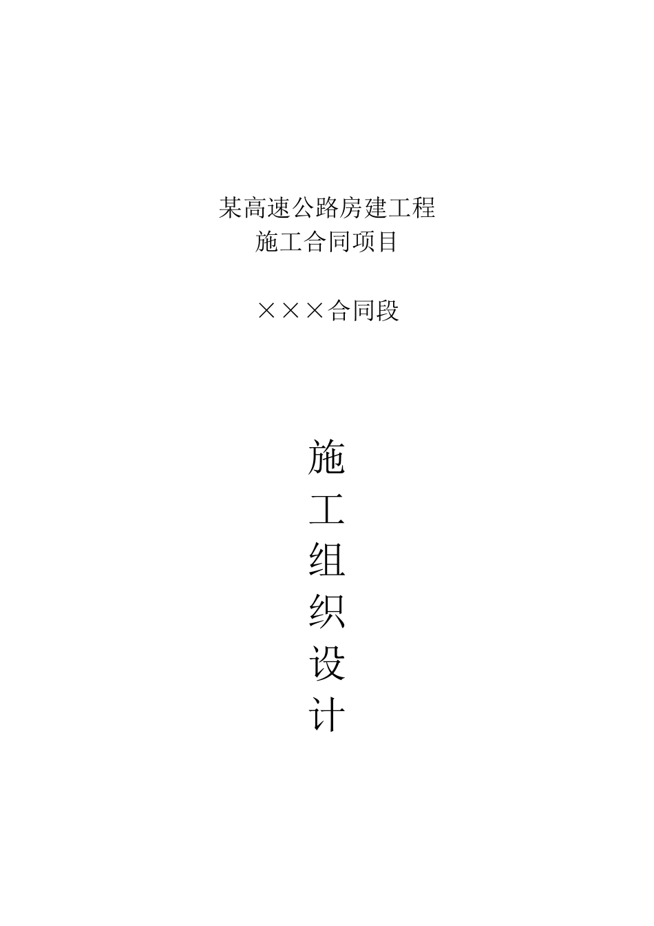 某高速公路服务区施工组织设计_第1页