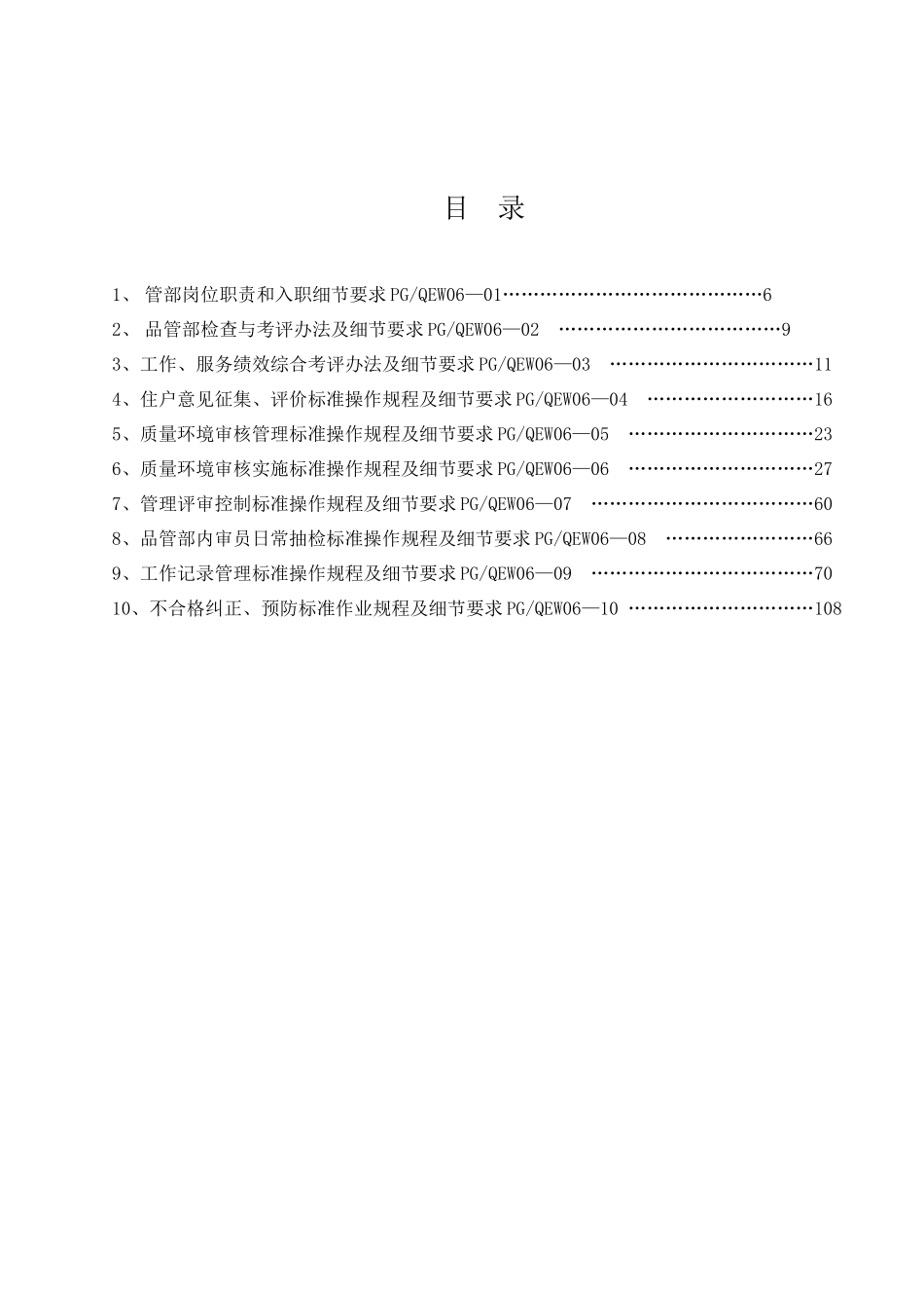 鸿兴物业品质管理部管理服务细节规范_第2页