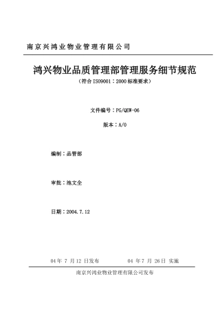 鸿兴物业品质管理部管理服务细节规范