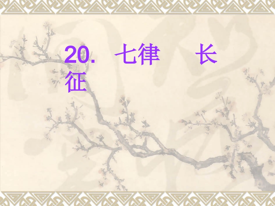 五年级语文下册《长征七律》第一课时课件_第1页