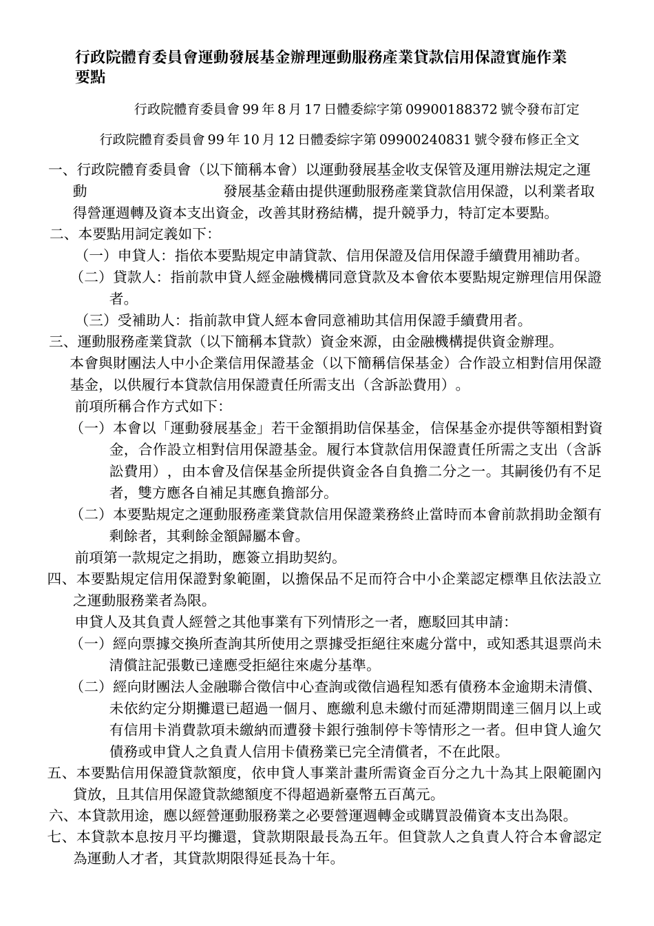 行政院体育委员会运动发展基金办理运动服务产业贷款信用保证实_第1页