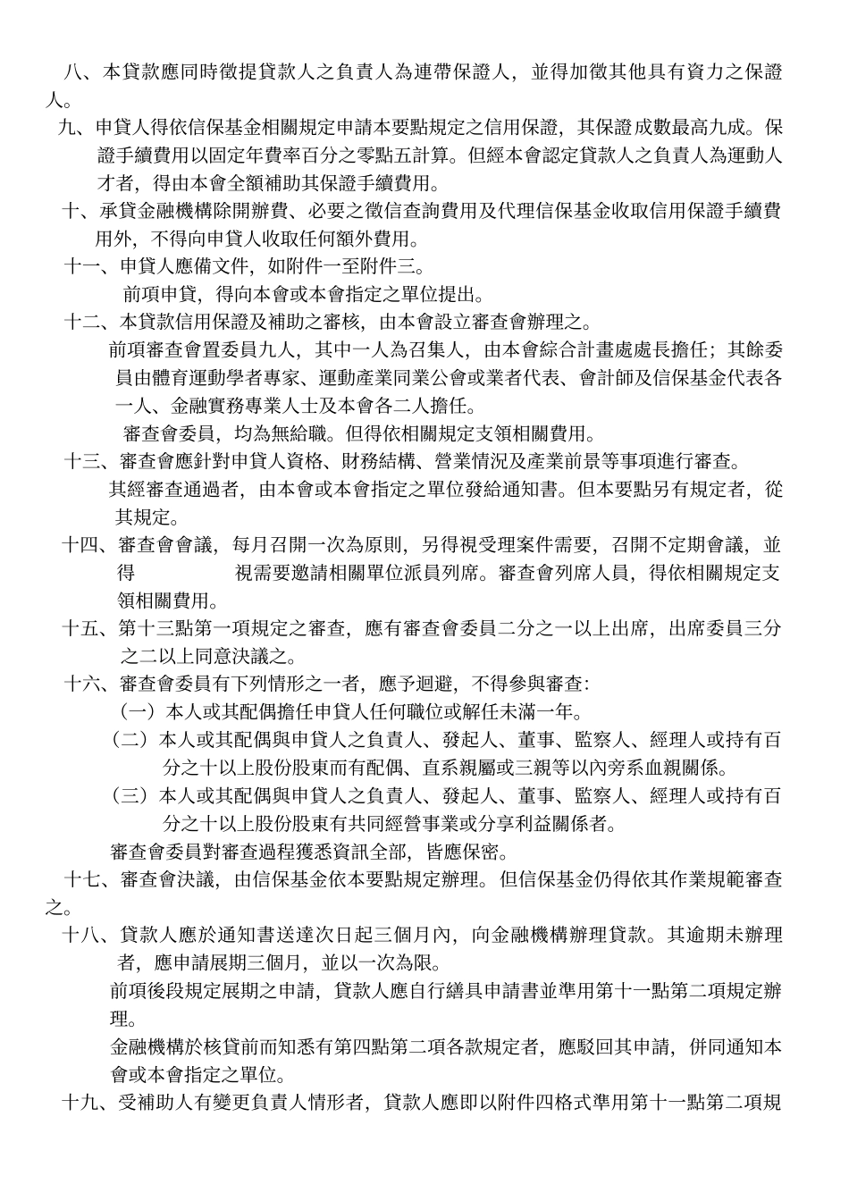 行政院体育委员会运动发展基金办理运动服务产业贷款信用保证实_第2页
