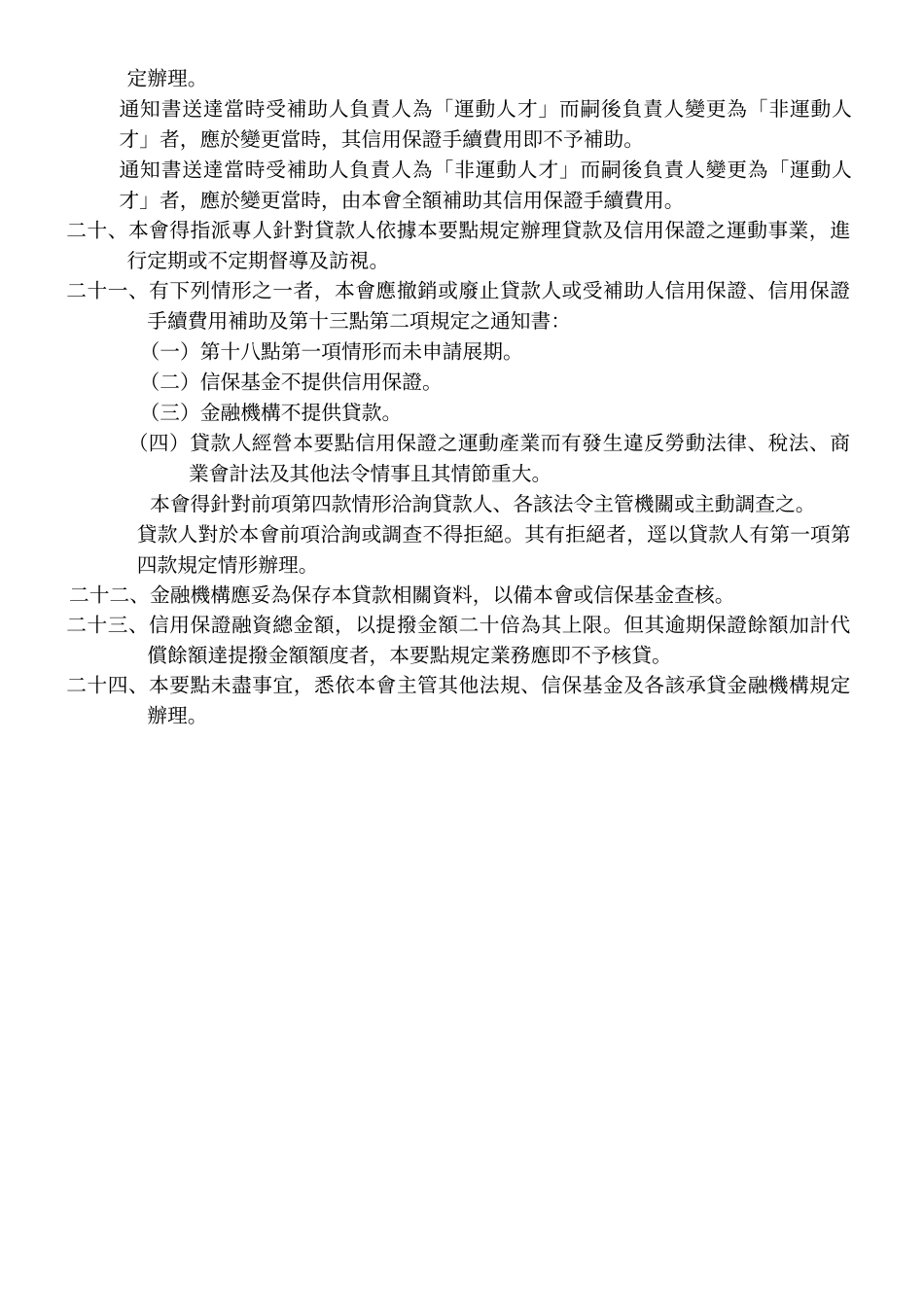 行政院体育委员会运动发展基金办理运动服务产业贷款信用保证实_第3页