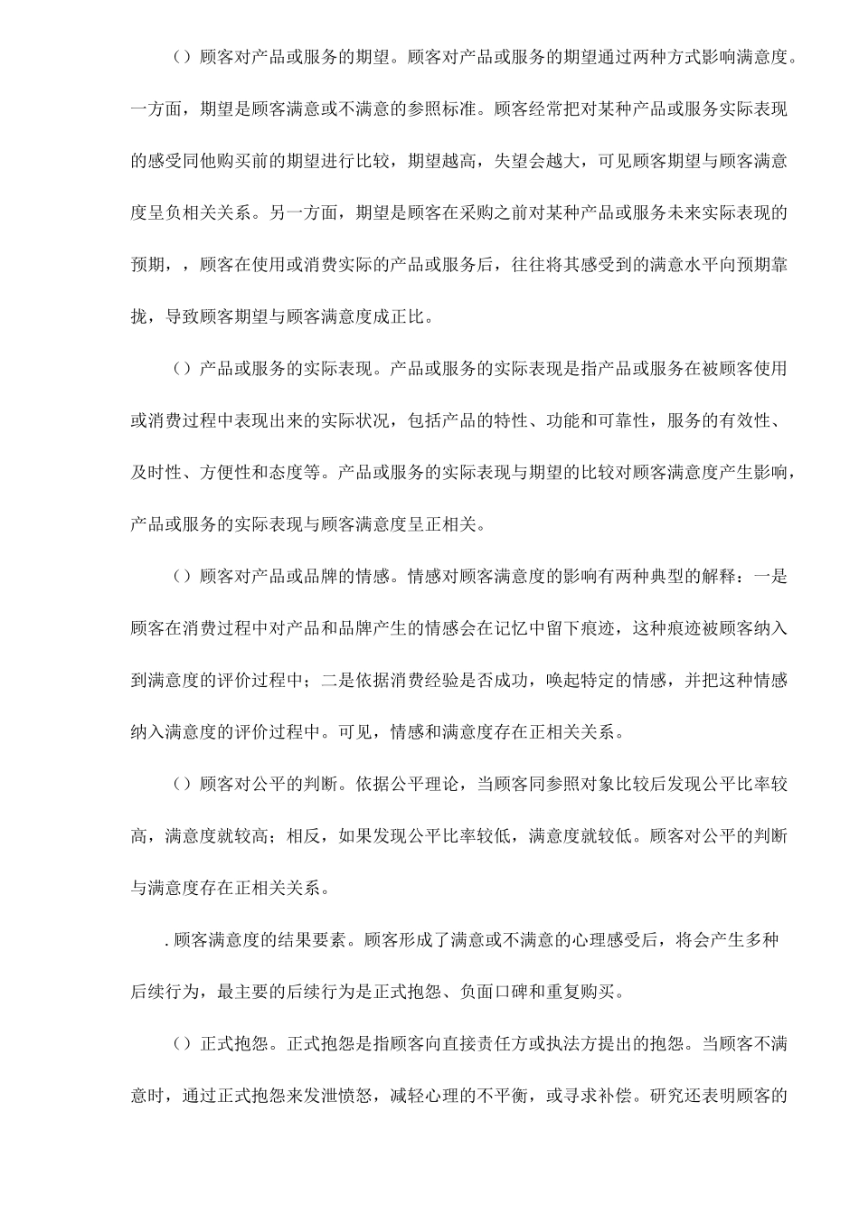 结构方程模型用于顾客满意度测评之实际应用_第2页