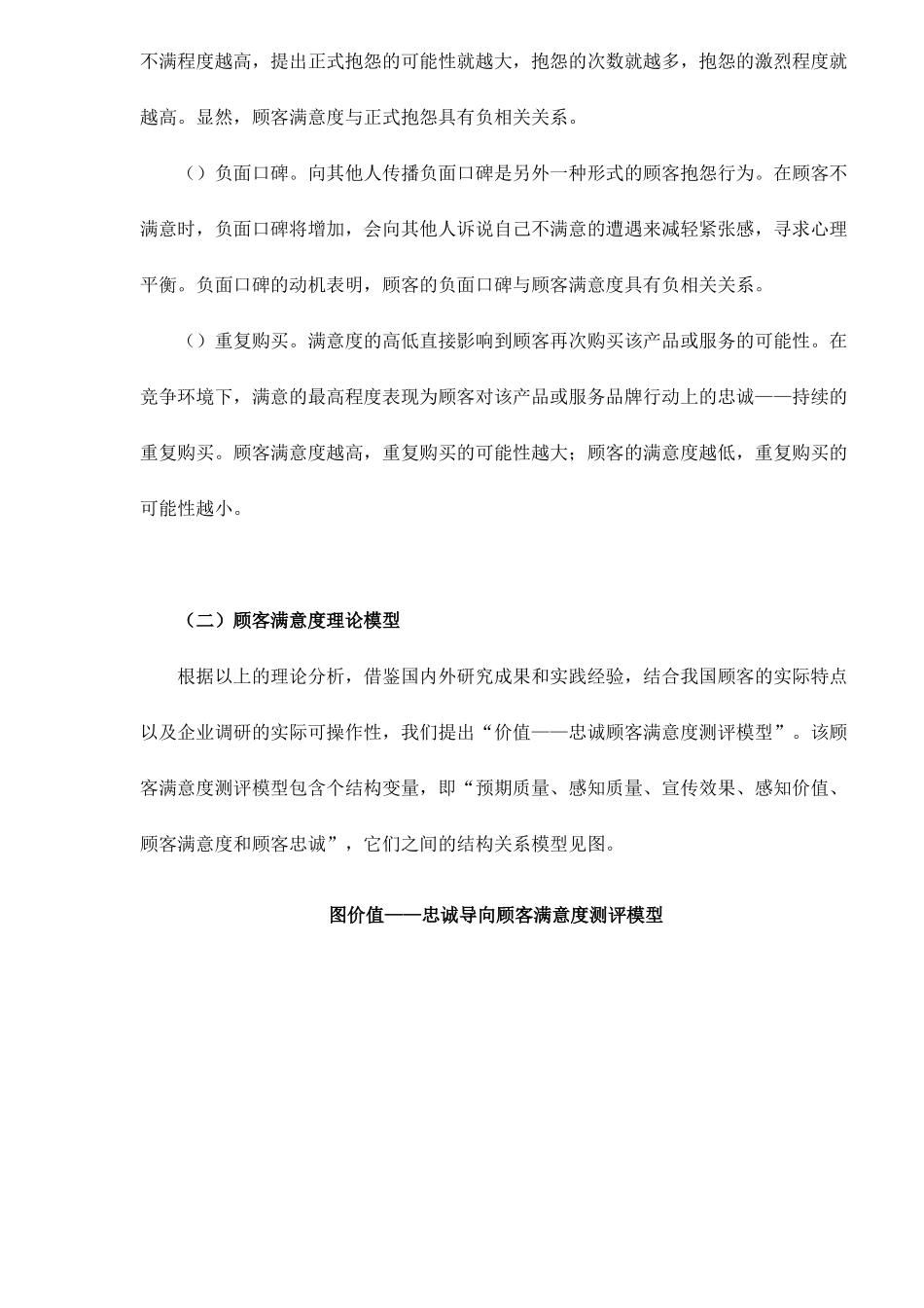 结构方程模型用于顾客满意度测评之实际应用_第3页