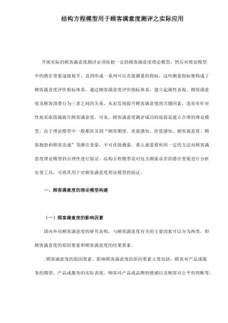 结构方程模型用于顾客满意度测评之实际应用