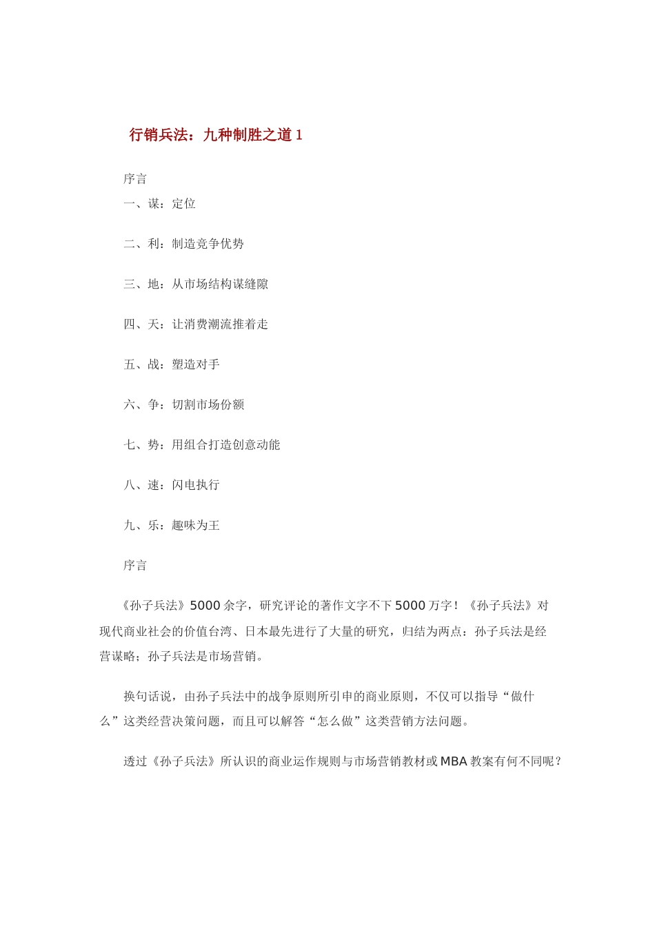 行销兵法-九种制胜之道（ 21页）_第1页