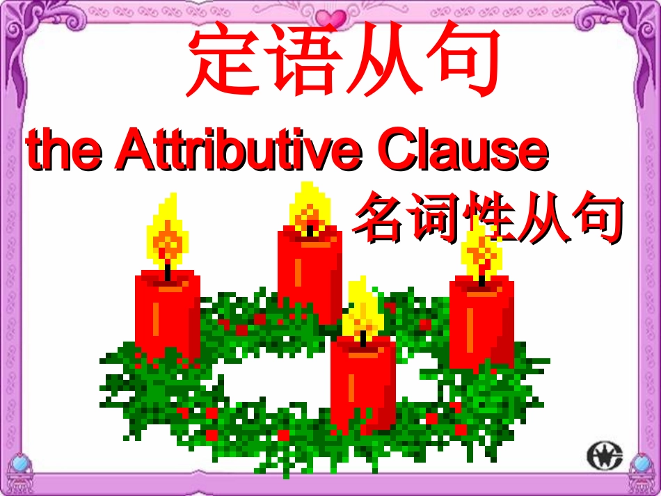 定语从句课件_第1页