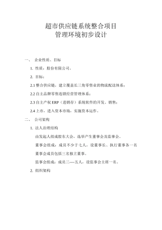 超市供应链系统整合流程相关情况