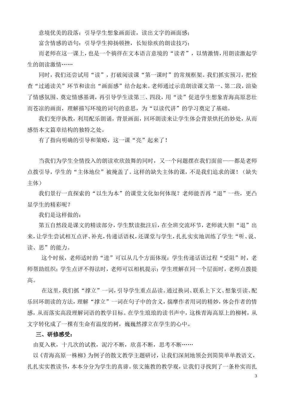 语文青赛《青海高原一株柳》研修报告_第3页