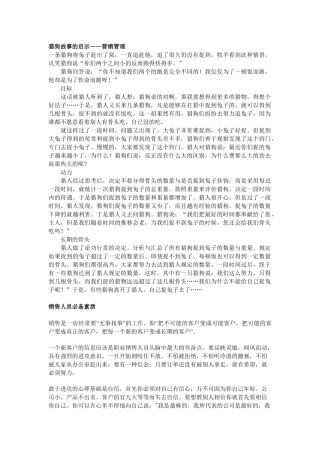 猎狗故事的启示——营销管理