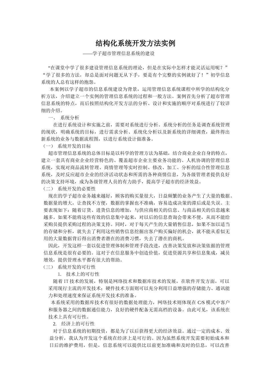 案例5：学子超市管理信息系统的建设 - 厦门理工学院管理科学系统_第1页