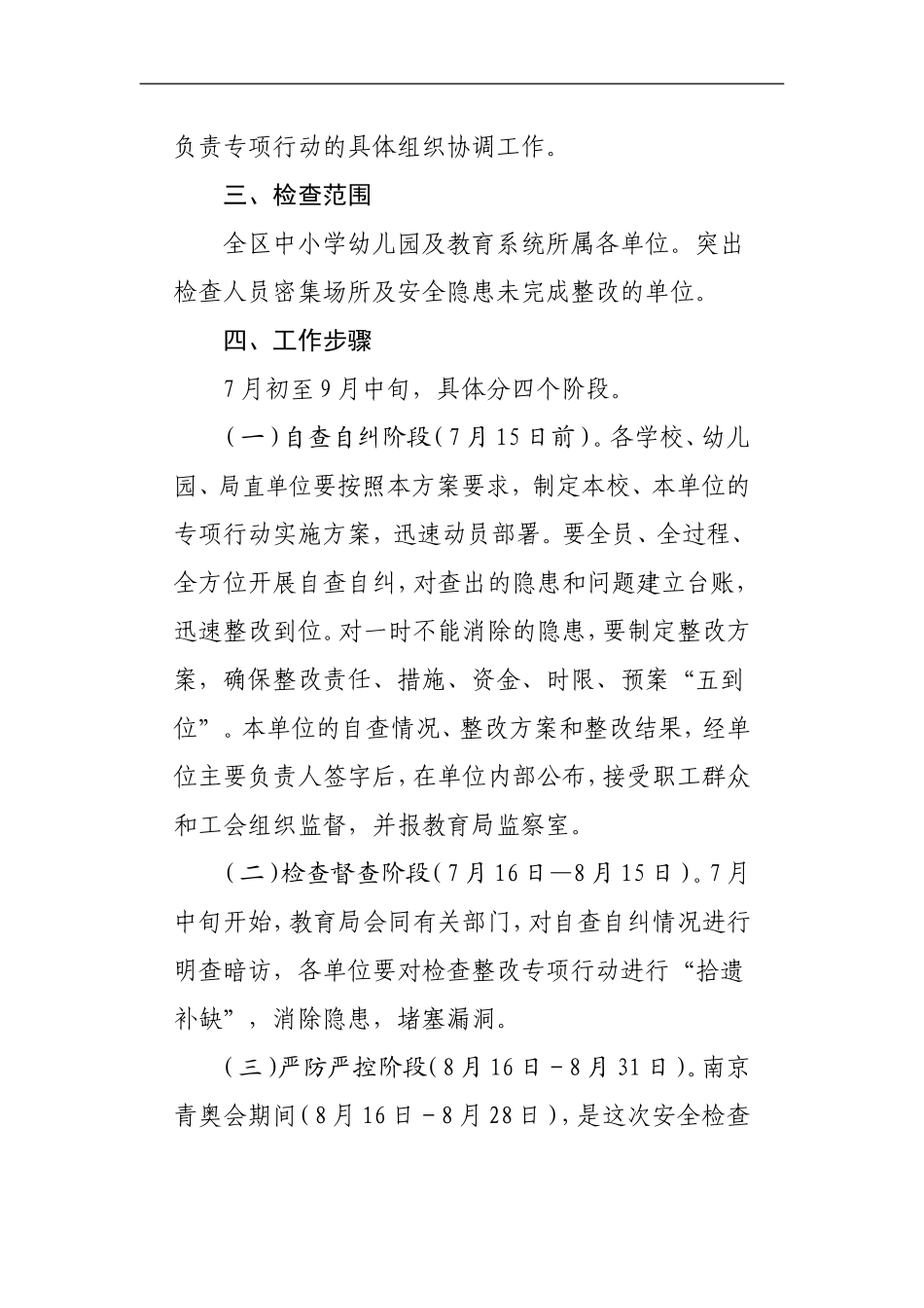通州区教育系统集中开展安全生产检查整改专项行动实施方案_第2页