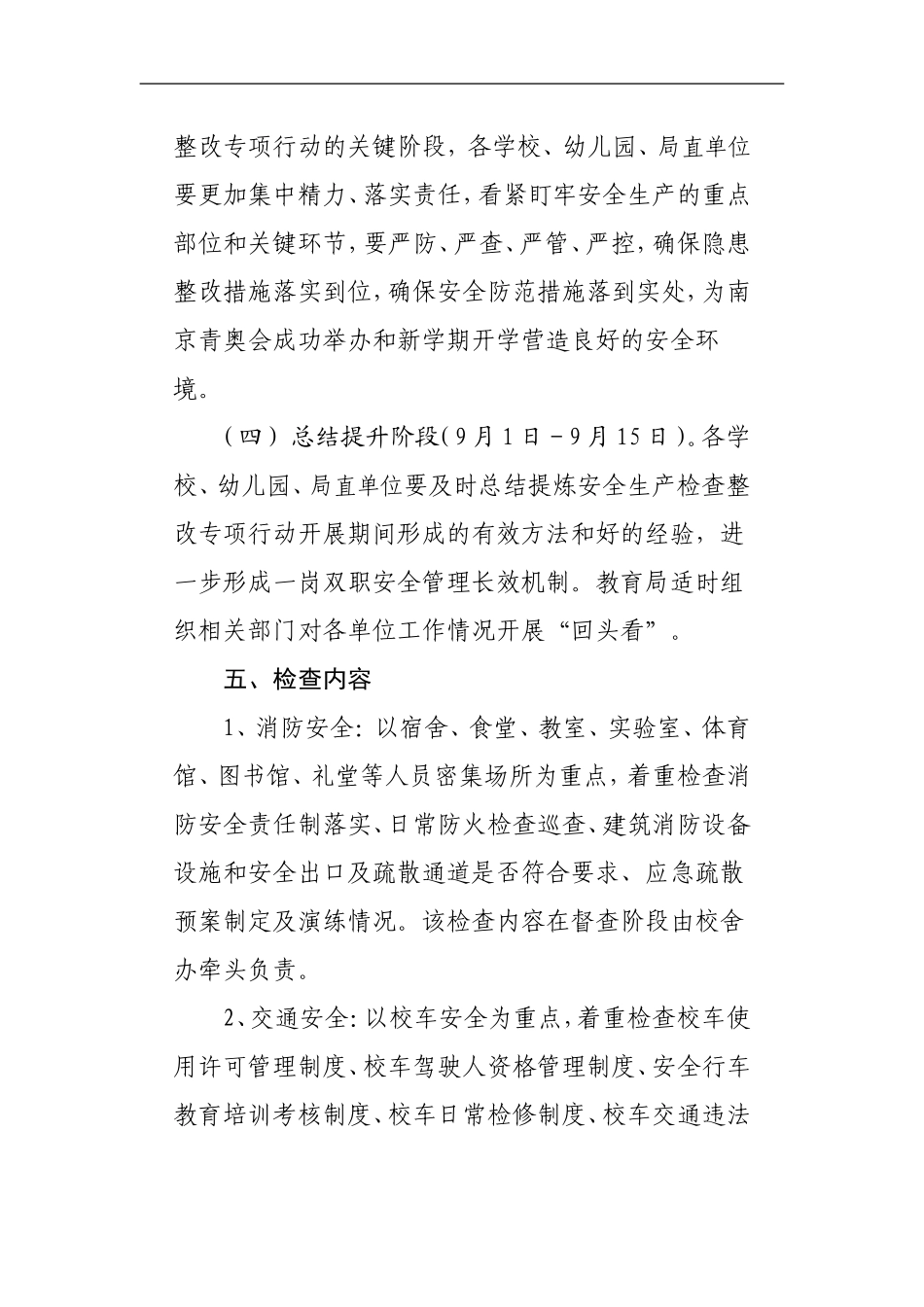 通州区教育系统集中开展安全生产检查整改专项行动实施方案_第3页