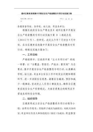 通州区教育系统集中开展安全生产检查整改专项行动实施方案