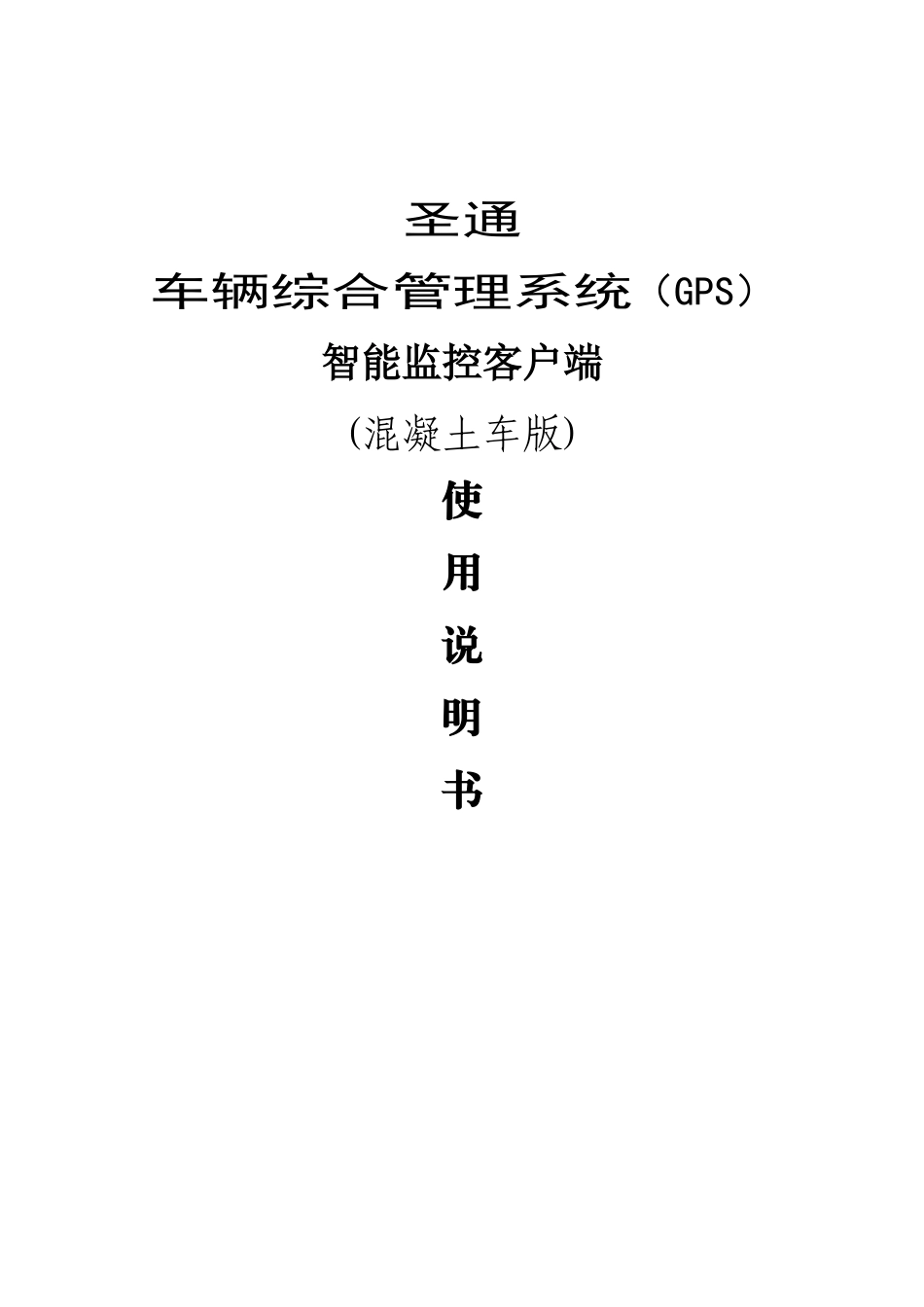 车辆综合管理系统GPS_客户端说明书_第1页