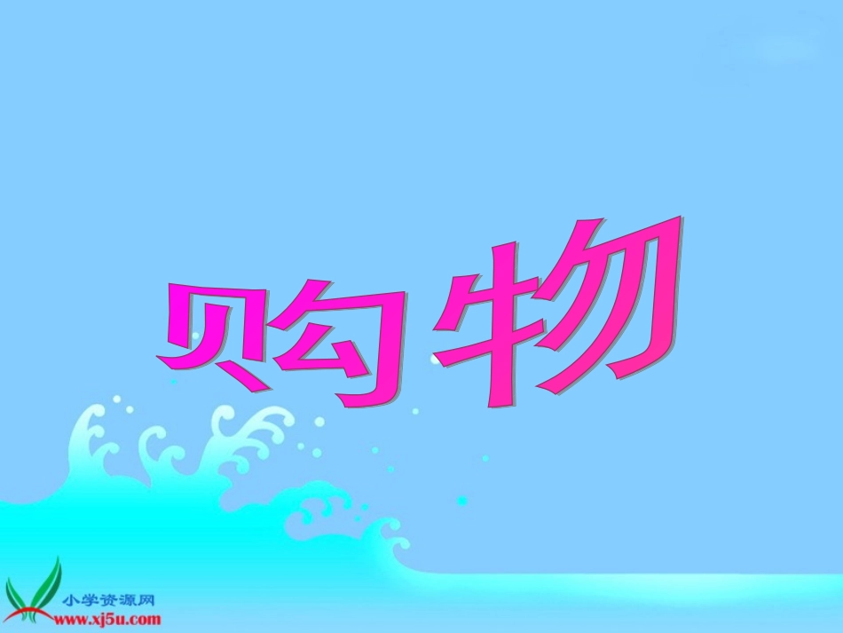 《购物》课件_第1页