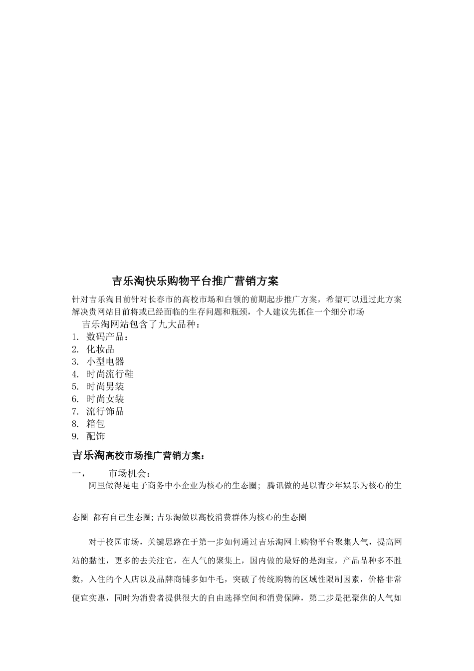 某购物平台推广营销方案_第1页