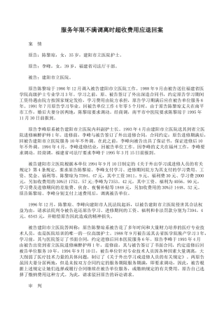 服务年限不满调离时超收费用应退回案