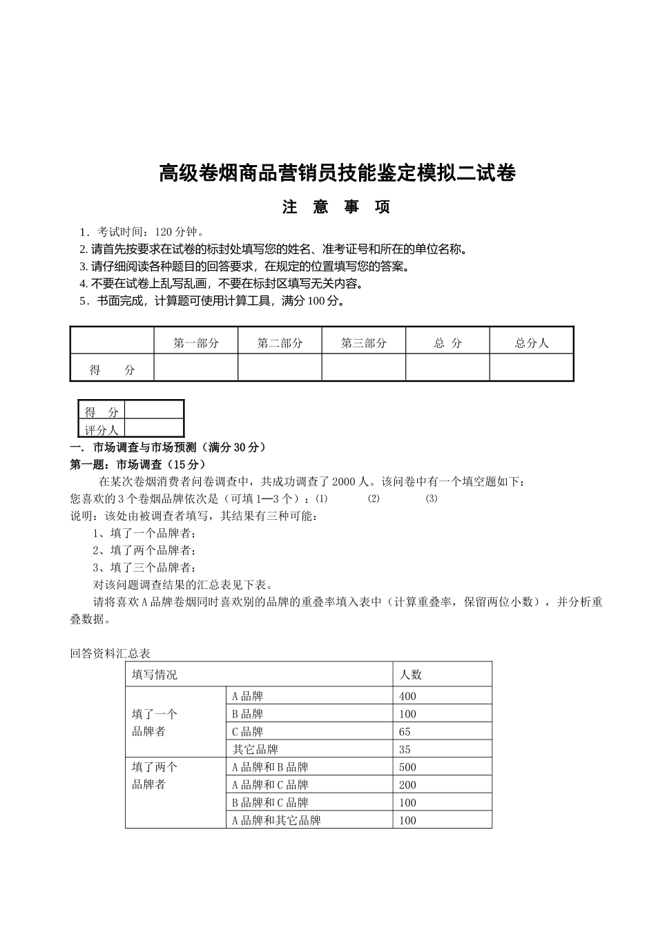 高级卷烟商品营销员技能鉴定试卷二_第1页