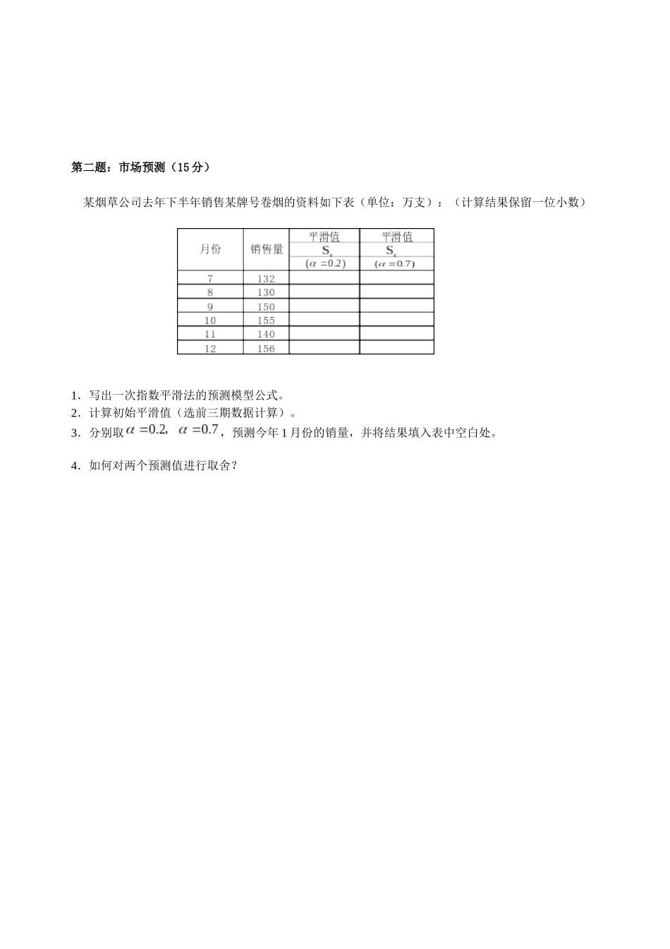 高级卷烟商品营销员技能鉴定试卷二_第3页