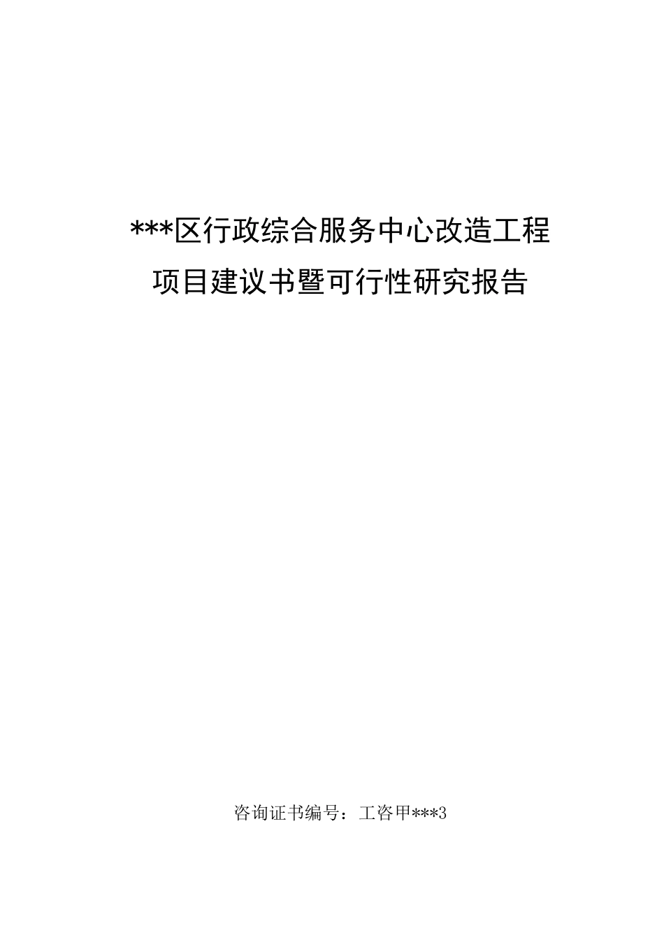 某行政综合服务中心改造工程项目可行性研究报告_第1页
