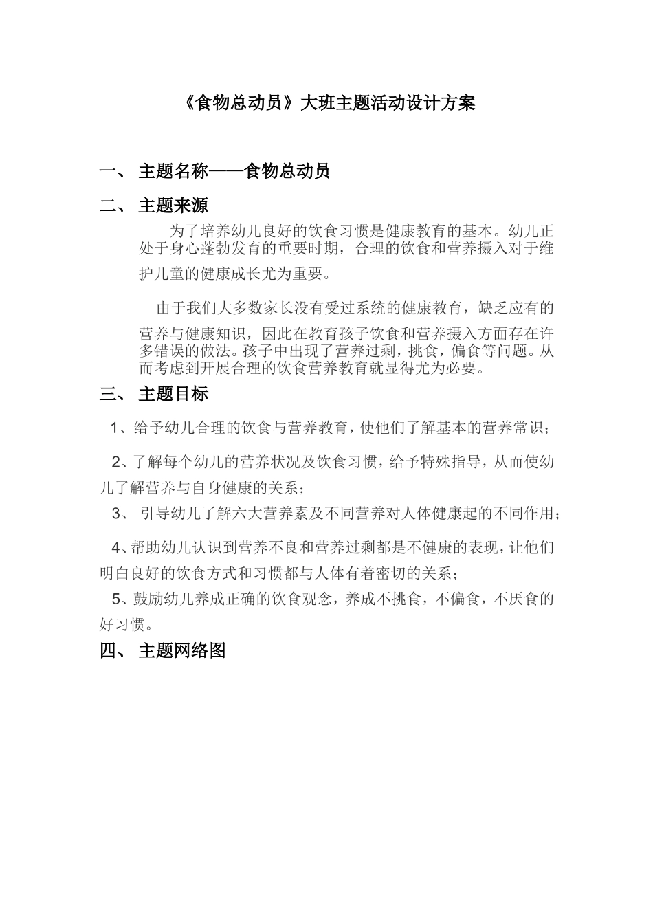 食物总动员大班主题活动方案_第1页