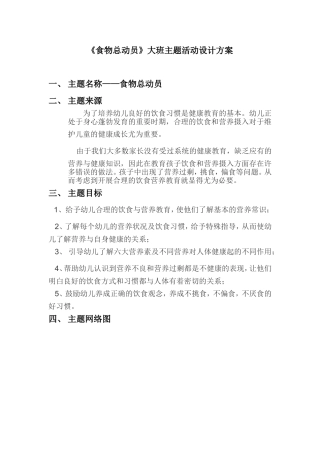食物总动员大班主题活动方案