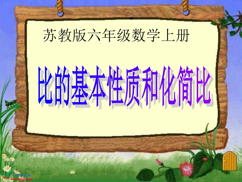 苏教版数学六年级上册《比的基本性质和化简比》课件_第1页