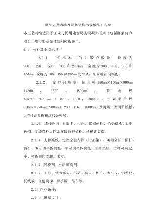 框架、剪力墙及筒体结构木模施工方案
