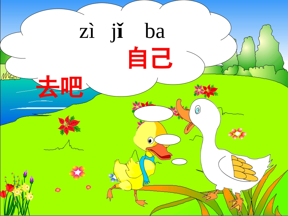自己去吧(小学一年级语文课件)_第3页