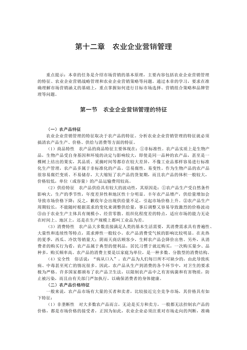 第十二章 农业企业营销管理_第1页