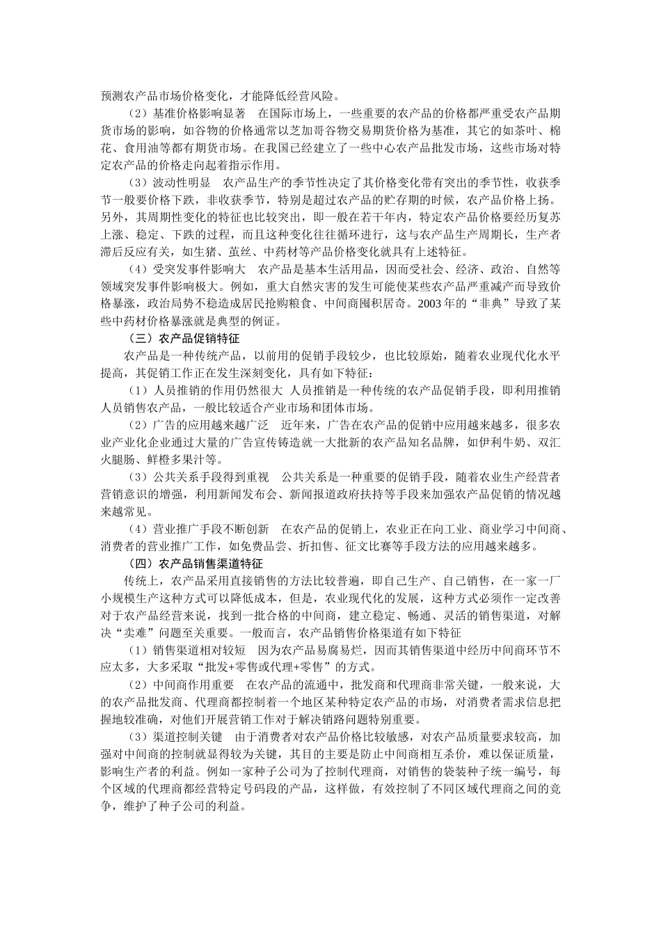 第十二章 农业企业营销管理_第2页