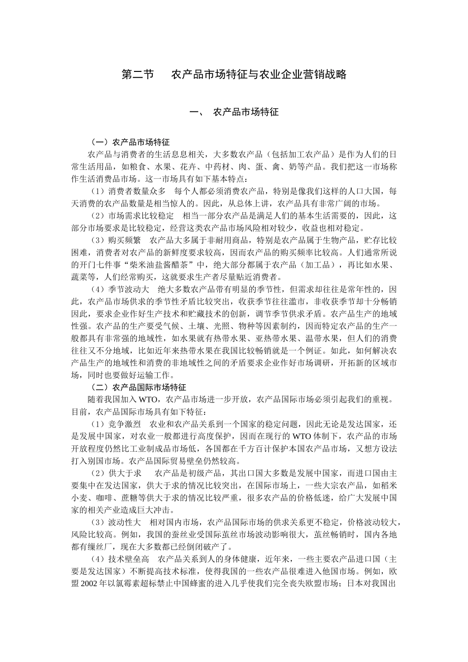 第十二章 农业企业营销管理_第3页