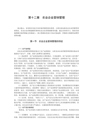 第十二章 农业企业营销管理